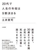 ２０代で人生の年収は９割決まる