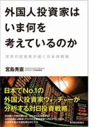 外国人投資家はいま何を考えているのか