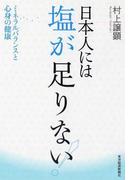 日本人には塩が足りない！