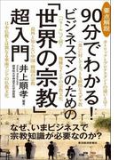要点解説　９０分でわかる！　ビジネスマンのための「世界の宗教」超入門