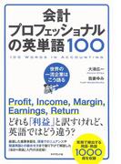 会計プロフェッショナルの英単語１００