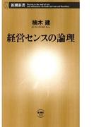 経営センスの論理（新潮新書）(新潮新書)