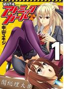 絶対不発アトミックガール1(ヴァルキリーコミックス)