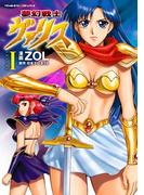 夢幻戦士ヴァリス1(ヴァルキリーコミックス)