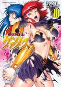 夢幻戦士ヴァリス3(ヴァルキリーコミックス)