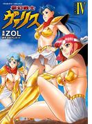 夢幻戦士ヴァリス4(ヴァルキリーコミックス)