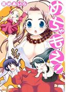 めちゃもえ！(ヴァルキリーコミックス)