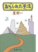 ありふれた手法