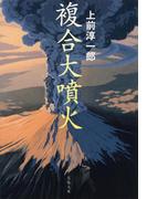 複合大噴火(文春文庫)
