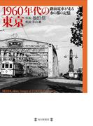 1960年代の東京 路面電車が走る水の都の記憶