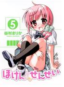 ほけんのせんせい(5)(GUM COMICS Plus)
