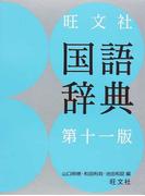 旺文社国語辞典 第１１版
