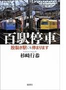 百駅停車―股裂き駅にも停まります―