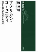 アメリカン・コミュニティ―国家と個人が交差する場所―（新潮選書）(新潮選書)