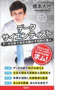 データサイエンティスト(SB新書)