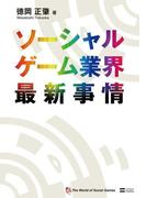 ソーシャルゲーム業界最新事情