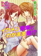 イケメン家来とわがまま姫！？(シュガーLOVE文庫)