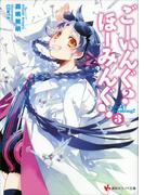 ごーいんぐ？　ほーみんぐ！３(講談社ラノベ文庫)
