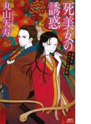 死美女の誘惑　蓮飯店あやかし事件簿(講談社ノベルス)