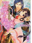 双蝶の契り　～後宮の姫、龍を画す～(ホワイトハート)