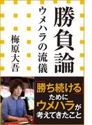勝負論　ウメハラの流儀（小学館新書）(小学館新書)