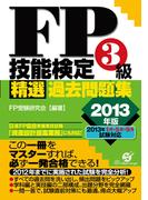 ＦＰ技能検定３級精選過去問題集　2013年版
