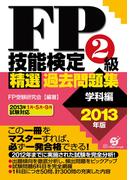 ＦＰ技能検定２級精選過去問題集（学科編）2013年版