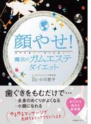 顔やせ！　魔法のガムエステダイエット