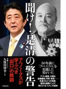 聞け！　是清の警告　アベノミクスが学ぶべき「出口」の教訓