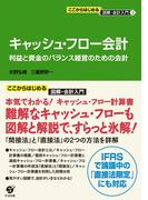 キャッシュ・フロー会計