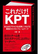 これだけ！　ＫＰＴ