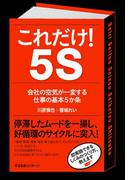 これだけ！　５Ｓ