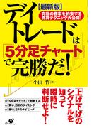 【最新版】デイトレードは「５分足チャート」で完勝だ！