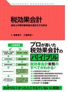 税効果会計　会計上の税引後利益を適正化する技法