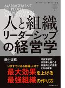 人と組織　リーダーシップの経営学