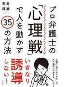 プロ弁護士の「心理戦」で人を動かす35の方法