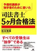 予備校講師が独学者のために書いた　司法書士５ヶ月合格法