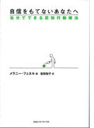 自信をもてないあなたへ――自分でできる認知行動療法