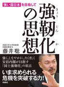 強靭化の思想―「強い国日本」を目指して(扶桑社ＢＯＯＫＳ)