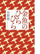 金魚のひらひら