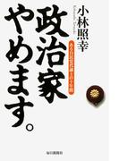 政治家やめます。―ある自民党代議士の十年間
