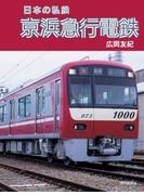 日本の私鉄 京浜急行電鉄