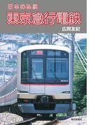 日本の私鉄 東京急行電鉄