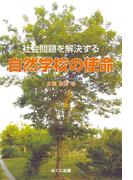 社会問題を解決する自然学校の使命