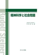 精神科学と社会問題