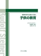 精神科学の立場から見た子供の教育