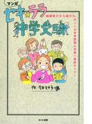 セキ☆ララ中学受験　経験者だから描けた、ホントの中学受験＆中高一貫校ライフ！