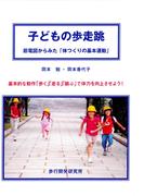 子どもの歩走跳