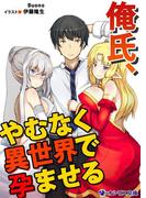 俺氏、やむなく異世界で孕ませる(オシリス文庫)