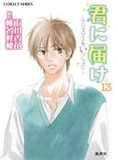 小説版　君に届け13　～クリスマスをいっしょに～【カラーイラスト付】(コバルト文庫)